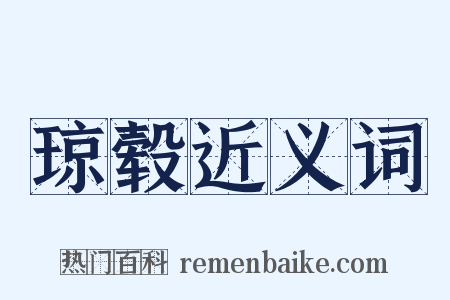 琼毂近义词是什么意思的图片